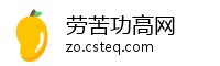 劳苦功高网